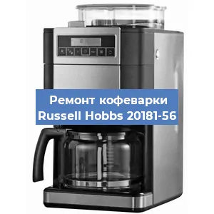 Чистка кофемашины Russell Hobbs 20181-56 от кофейных масел в Краснодаре